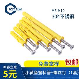 304不锈钢膨胀管螺丝 涨塞小黄鱼塑料螺钉管 螺栓胀塞螺丝膨胀管
