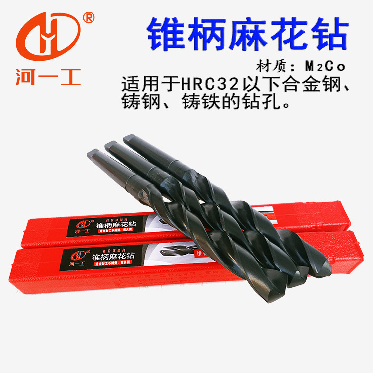 河一工锥柄麻花钻5.0~100.0mm 高速钢钻头合金钢铸钢铸铁锥柄钻头