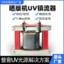 启动1kw2kw3kwuv灯uv机镇流器