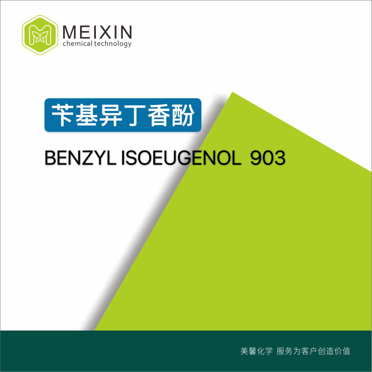 [香料]苄基异丁香酚 Benzyl Isoeugenol 10g|120-11-6品质稳定