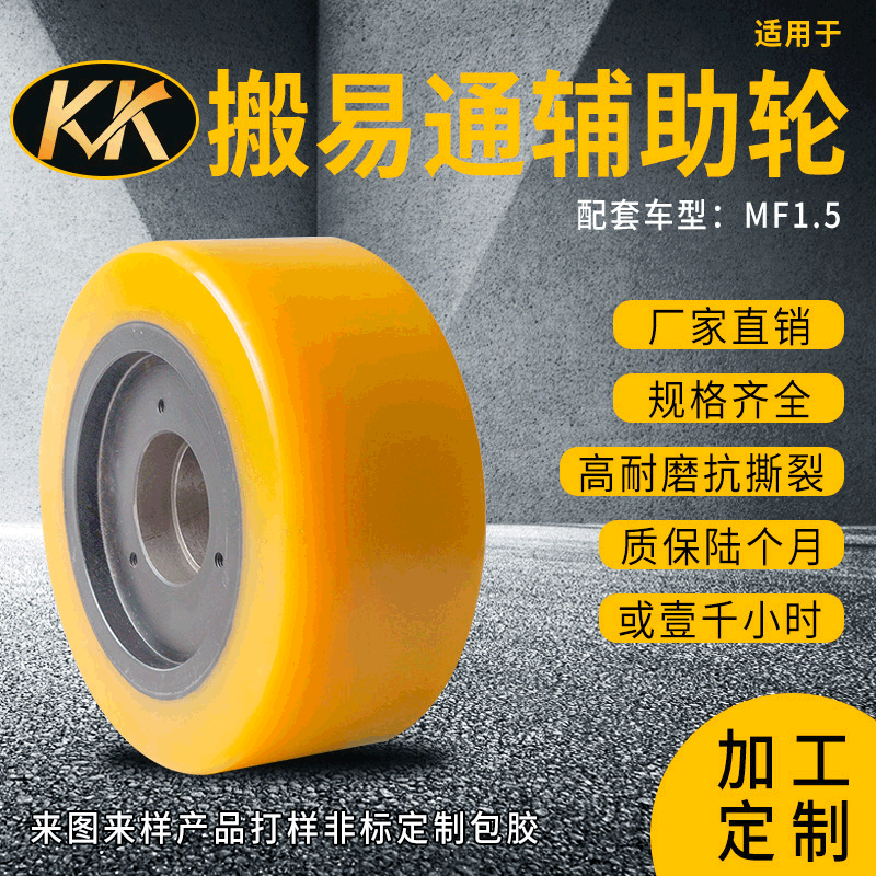 现货搬易通辅助轮178*76孔搬易通叉车聚氨酯轮 叉车配件平衡轮