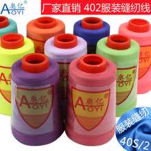 厂家供应402服装线宝塔线平车线细线涤纶线高速缝纫机线家纺中粗