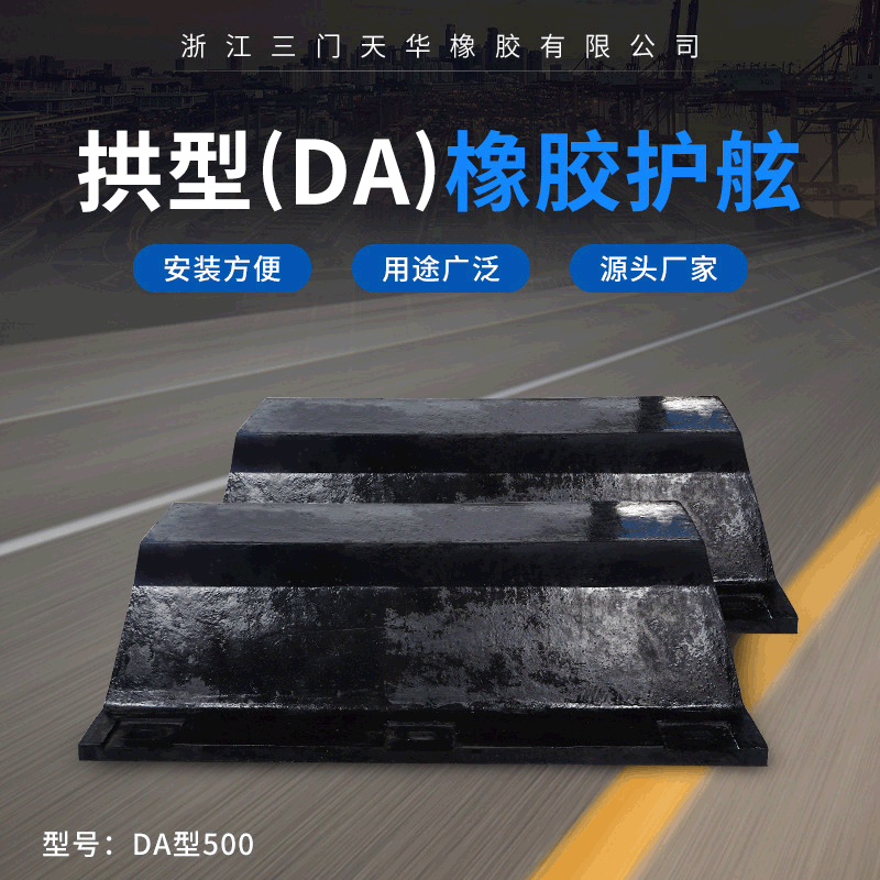 哇噢定制DA拱型橡胶护舷码头港口船只防撞垫航运船坞橡胶防撞条