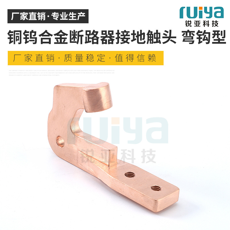 铜钨合金断路器接地触头 弯钩型高压中置柜开关柜配套动触头