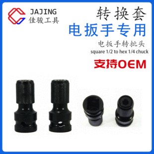 Electric wrench conversion head adapter Rod hexagonal 6.35 batch head expansion spring sleeve joint square hole to hexagonal hole