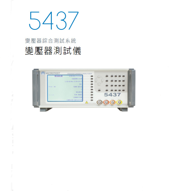 MICROTEST益和5437变压器自动综合参数测试仪 变压器扫描测量仪