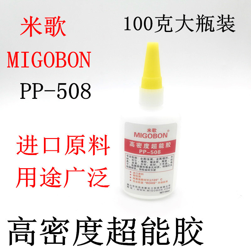 米歌PP-508高密度超能胶粘金属陶瓷橡胶专用浓胶水大瓶100克包邮