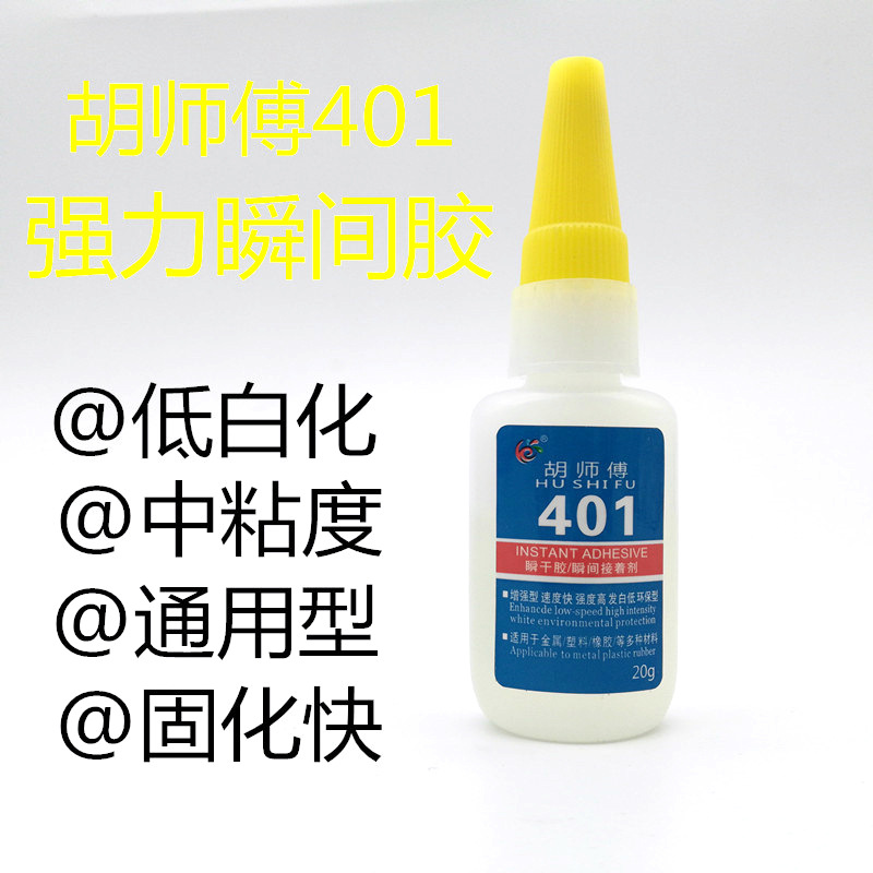 401强力瞬间胶胡师傅401胶水粘金属橡胶木材陶瓷专用粘接剂包邮