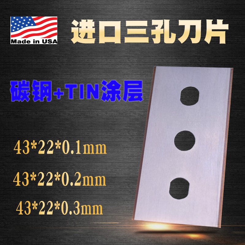美国进口工业刀片 碳钢TIN钛涂层双面三孔刀片 复合薄膜分切直刀