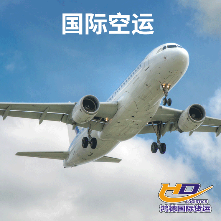 深圳直飞 SGN航班稳定舱位保证时效准点 鸿德国际货运