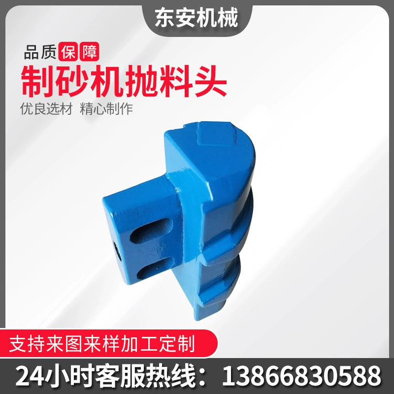Машина для производства песка, бросающая головка, аксессуары для машин для производства песка, износостойкие детали, метательная головка из сплава, режущая головка, головка молотка, различные спецификации