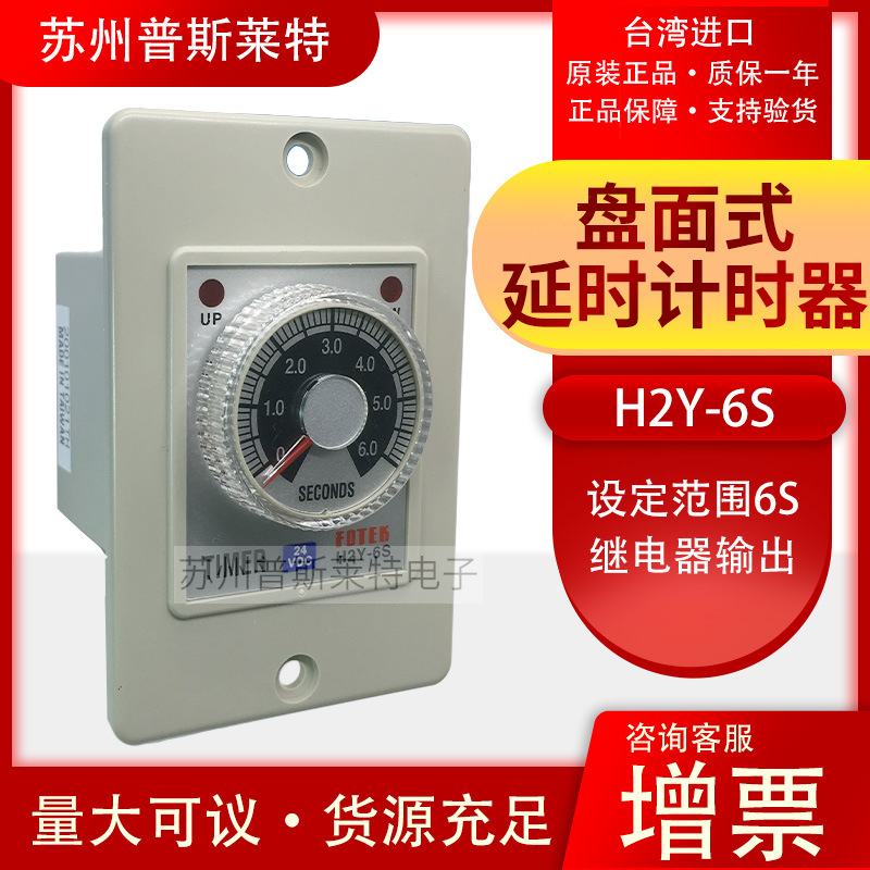 全新原装进口FOTEK台湾阳明时间继电器H2Y-6S-24VDC盘面式计时器
