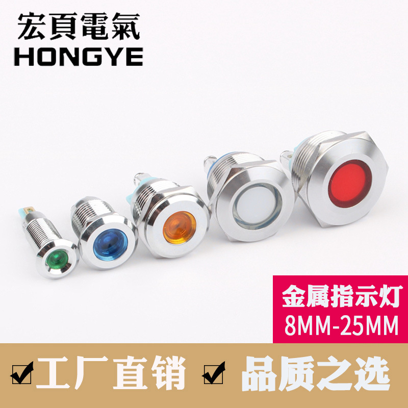 LED金属指示灯8/10/12/16/19/22mm 防水电源指示灯3V12V24V220V