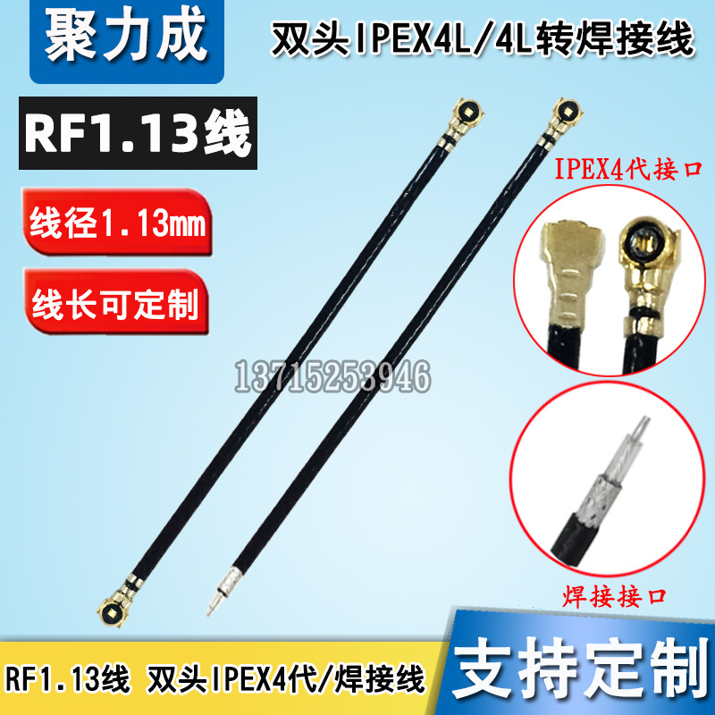 RF1.13线 双头IPEX4代4L转焊接跳线笔记本网卡手机平板IPEX连接线