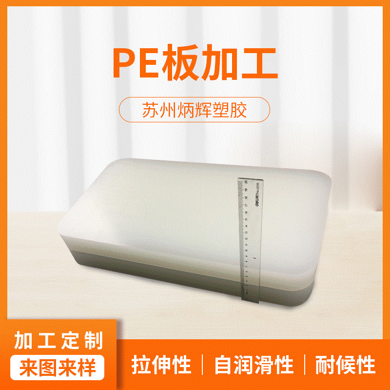 PE板加工PE板雕刻折弯成型聚碳酸酯板PE热塑板阻燃可压花绝缘板