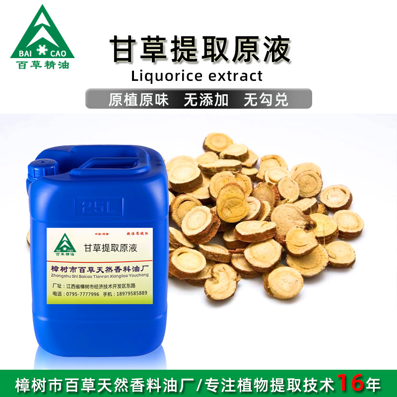 厂家批发 甘草提取液 萃取原液 植物提取液 原植原味 按摩液