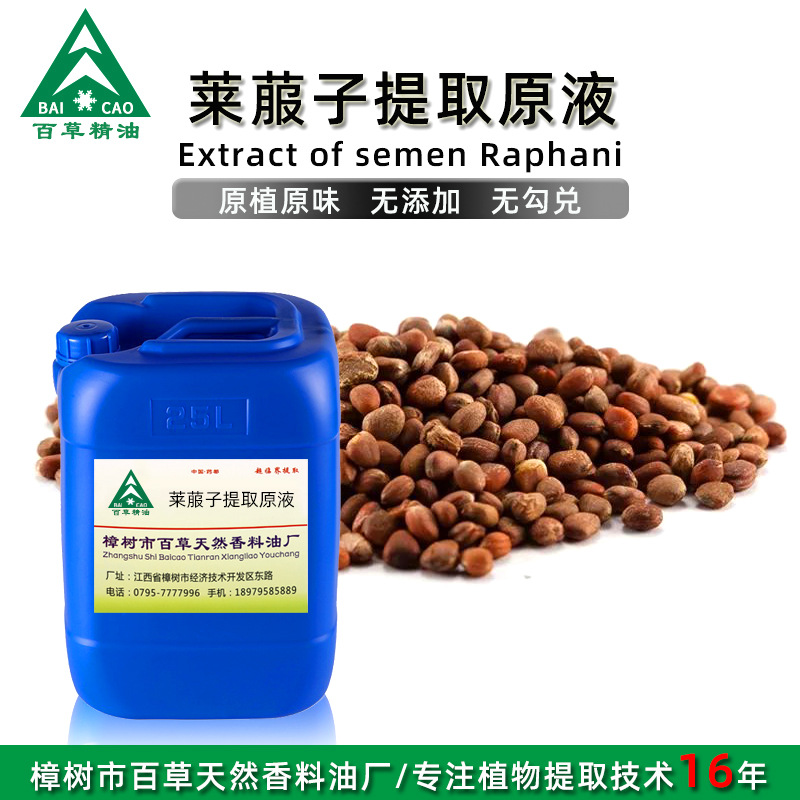 厂家批发 莱菔子提取液 萃取原液 植物提取液 原植原味 按摩液