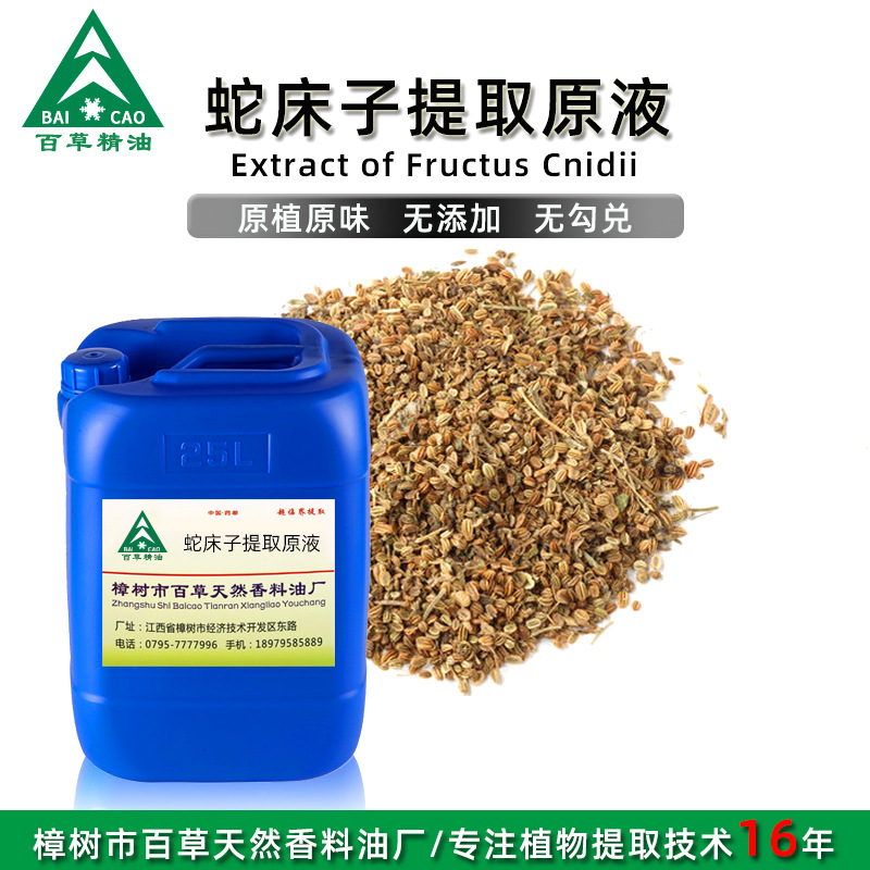 厂家批发 蛇床子提取液 萃取原液 植物提取液 原植原味 按摩液