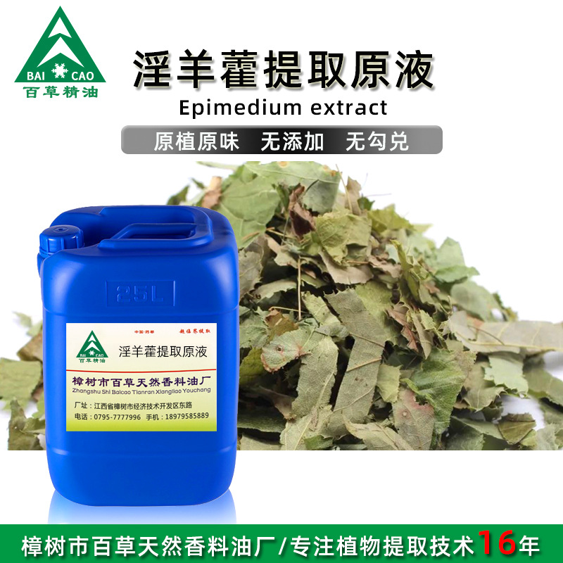 厂家批发 淫羊藿提取液 萃取原液 植物提取液 原植原味 按摩液