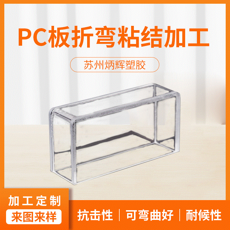 批发可折弯PC耐力板粘结加工透明PC板材工程用防护罩盒子