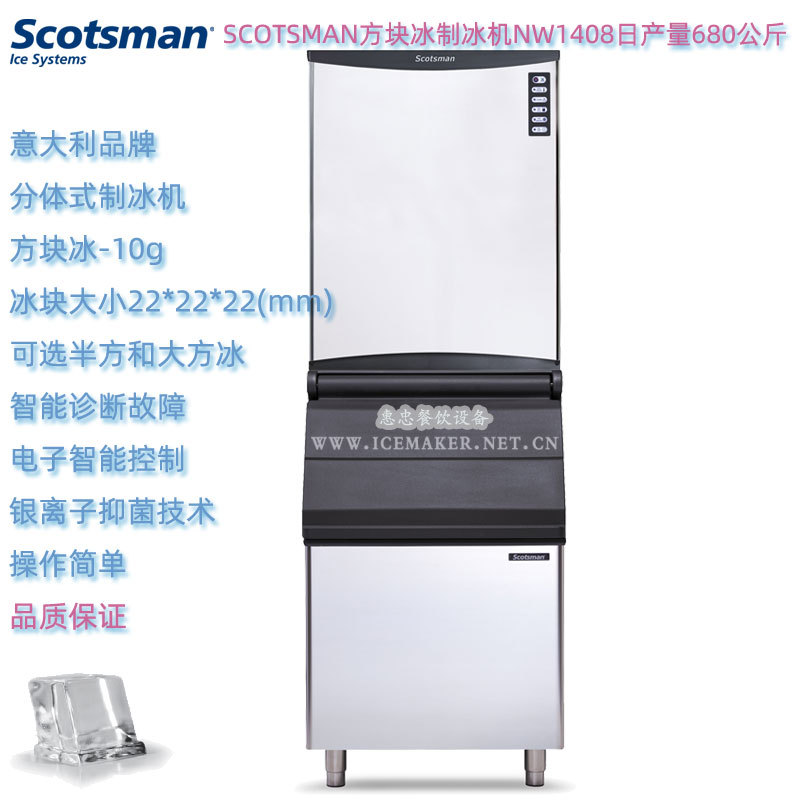 意大利SCOTSMAN斯科茨曼NW1408型方形冰制冰机产量680KG商用