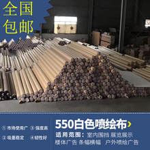 550喷绘布背景墙布灯布加厚布科宝布白色婚庆舞台布