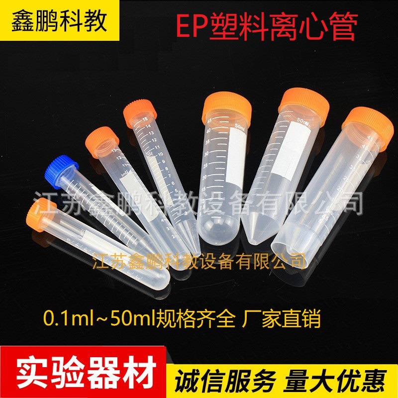 塑料离心管连盖0.1ml0.2ml0.5ml1.5ml2ml5ml10ml15ml50ml