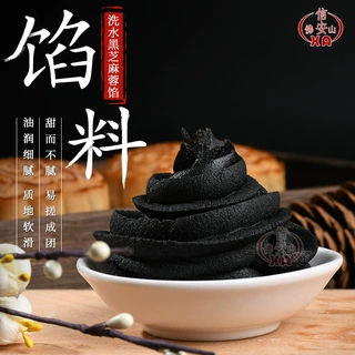 洗水黑芝麻蓉馅袋装500g馅料月饼包子烘焙材料食材汤圆商用馅料
