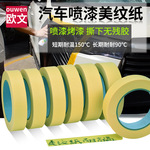美纹纸胶带耐高温汽车喷漆装修装潢建筑遮蔽美缝纸绘画分色美纹纸