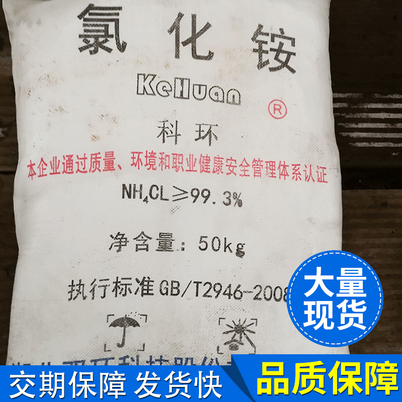 海南现货供应 海南 白色晶体含量99.3 每袋50kg 工业级氯化铵