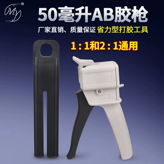 50ML毫升AB胶枪手动推胶工具比例1:1 2:1 ab胶筒打胶器双液胶枪