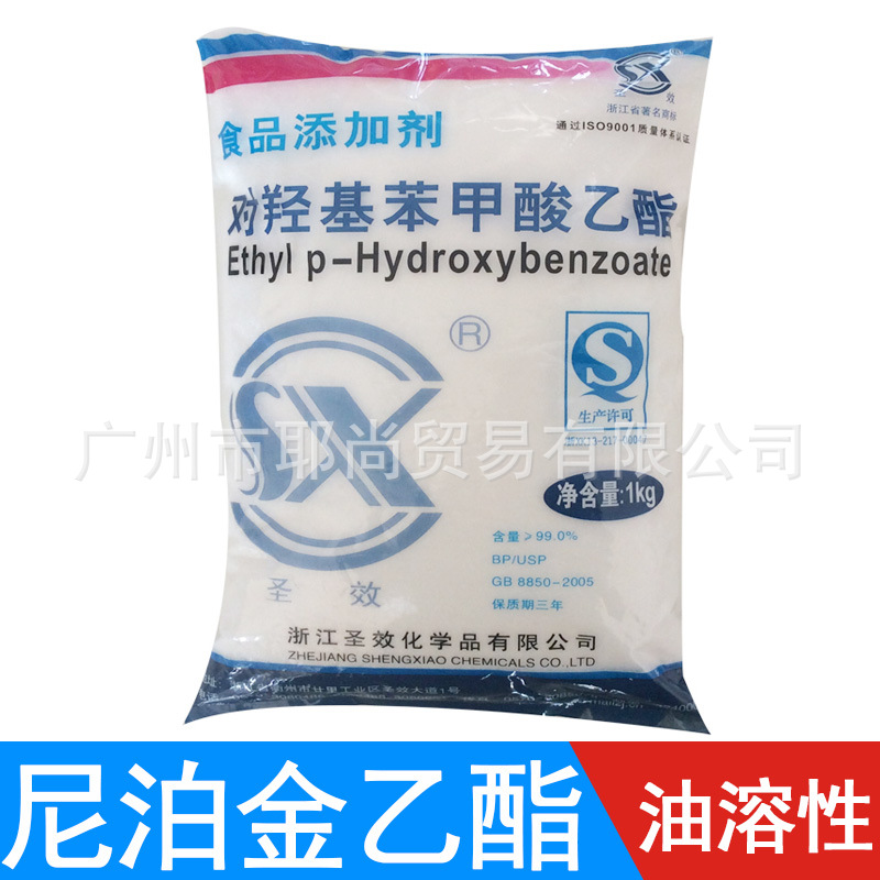 广州现货 圣效牌尼泊金乙酯  油溶性 食品级 防腐剂 浙江产