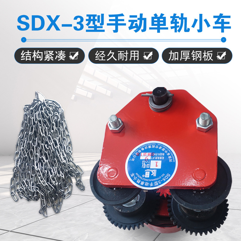 跨境出口 SDX型手拉葫芦手拉跑车手推跑车单轨行车0.5吨1吨手动葫