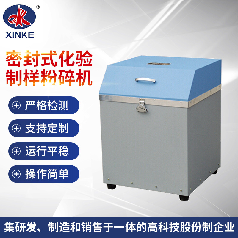 密封式化验制样粉碎机 煤炭打粉机实验室粉碎设备厂家鑫科