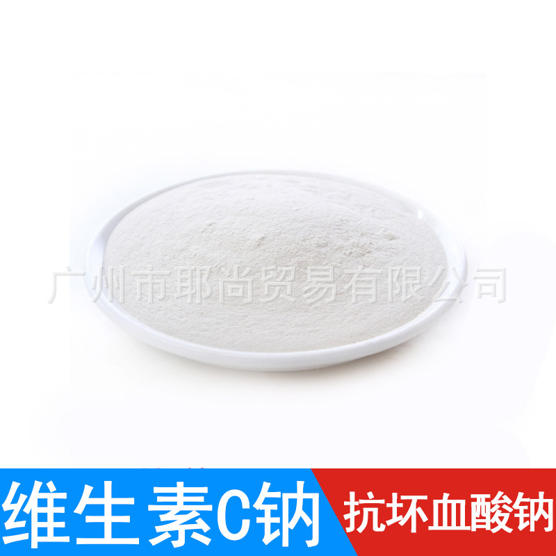 广州现货 食品添加剂 维生素C钠  抗坏血酸钠  石药集团 量大从优