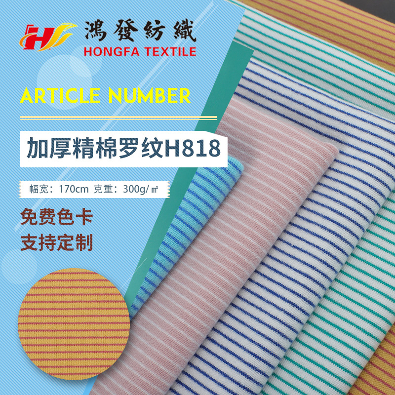 条纹精棉罗纹布料 双面条纹彩棉牛奶丝汗布 加厚螺纹面料现货