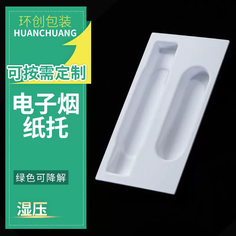 电子烟纸托厂家直供可定制免费设计环保可降解湿压纸塑模塑纸浆