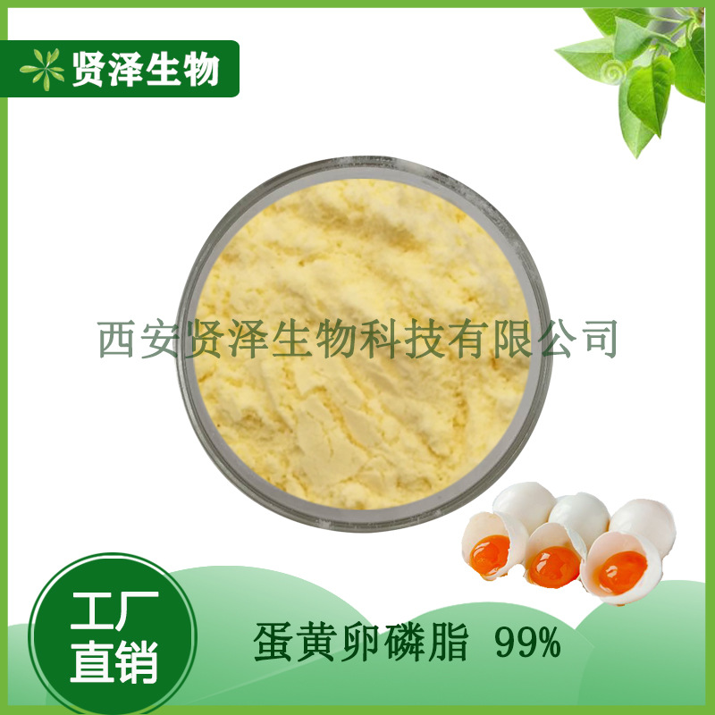 蛋黄卵磷脂 99% 蛋黄提取物 1kg/袋 贤泽生物 现货供应