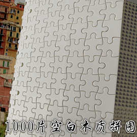 1000片空白拼图500片300片木质拼图儿童diy玩具UV印刷一件代发