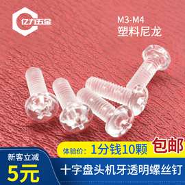 塑料机牙螺钉 透明亚克力螺丝 十字PC环保塑胶螺钉厂家批发