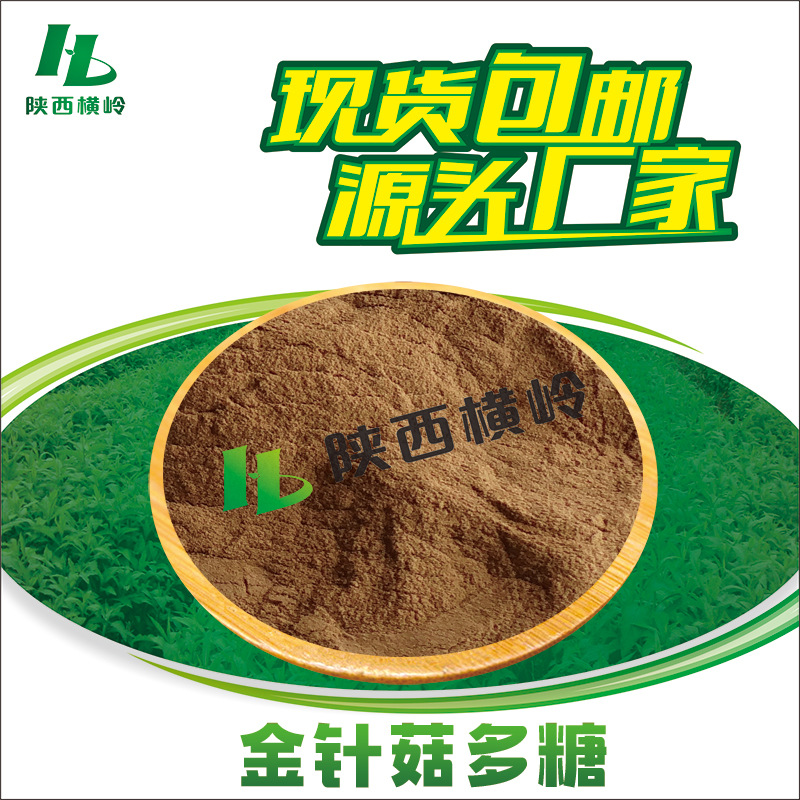 金针菇多糖50% 金针菇提取物 金针菇萃取多糖 金针菇粉 水溶原料