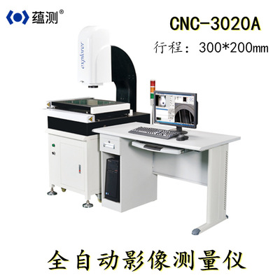 蘊測全自動二次元 CNC-3020A全自動影像測量儀 2.5D  視頻測量儀