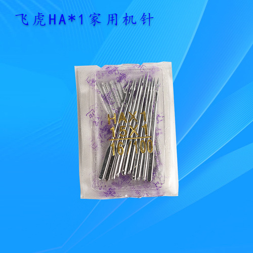 Household sewing machine needle HAX1 Feihu machine needle, old-fashioned household sewing machine needle, sewing machine needle, household sewing machine needle