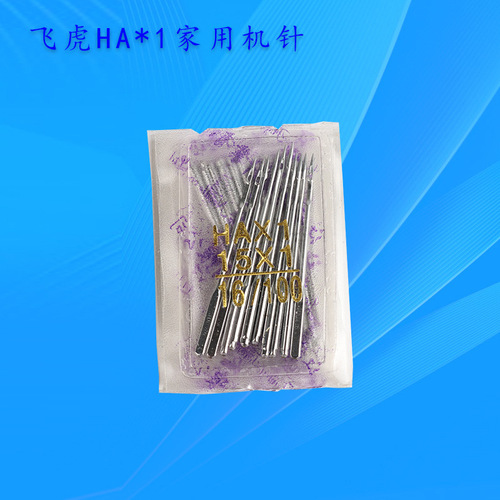 家用机针HAX1飞虎机针 老式家用缝纫机针衣车针家用车机针