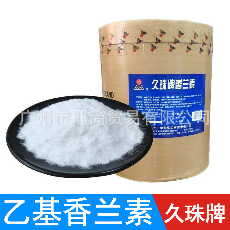 广州现货  乙基香兰素  浙江久珠牌 增香剂 香料 1kg起批