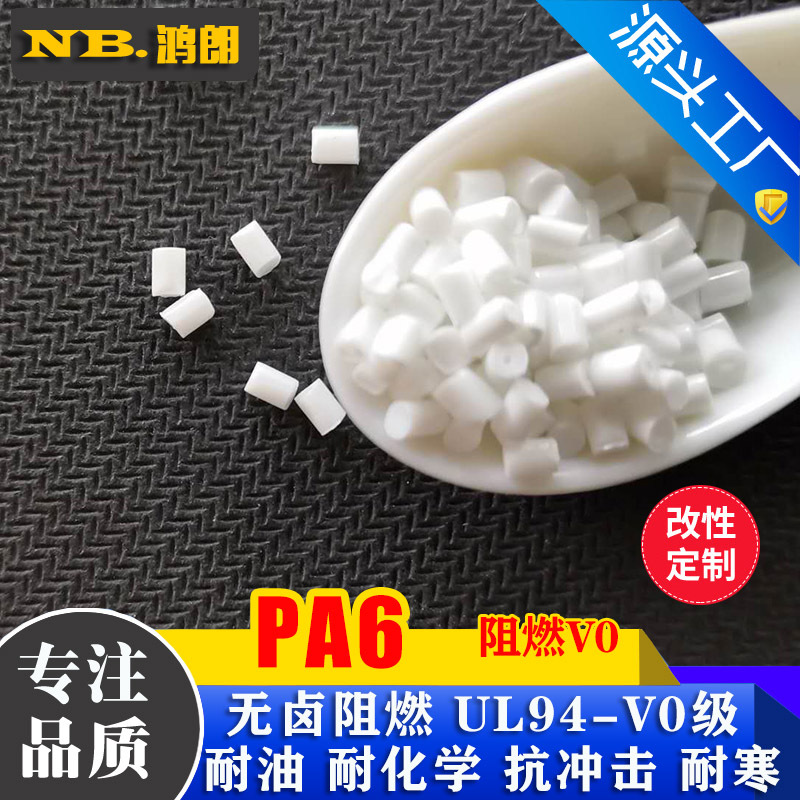 PA6阻燃树脂 防火PA6 无卤阻燃 新料改性 防火尼龙