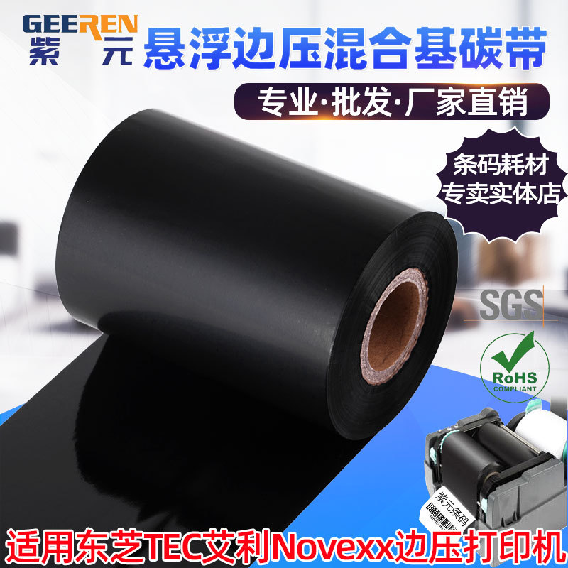 悬浮边压东芝TEC BSX5T艾利Novexx Avery6405高速混合基碳带