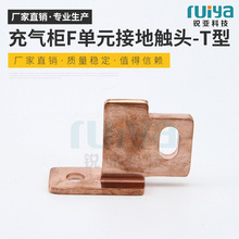推荐充气柜F单元接地触头-T型 充气柜铜件 连接铜件厂家批发