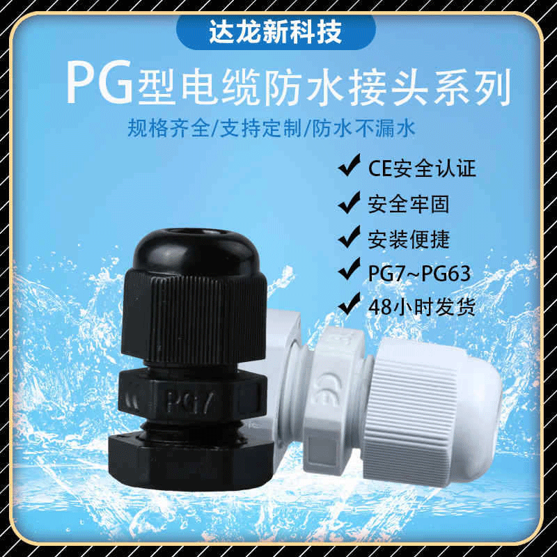 厂家批发PG电缆防水接头密封连接器尼龙PG7-PG63规格齐全双头