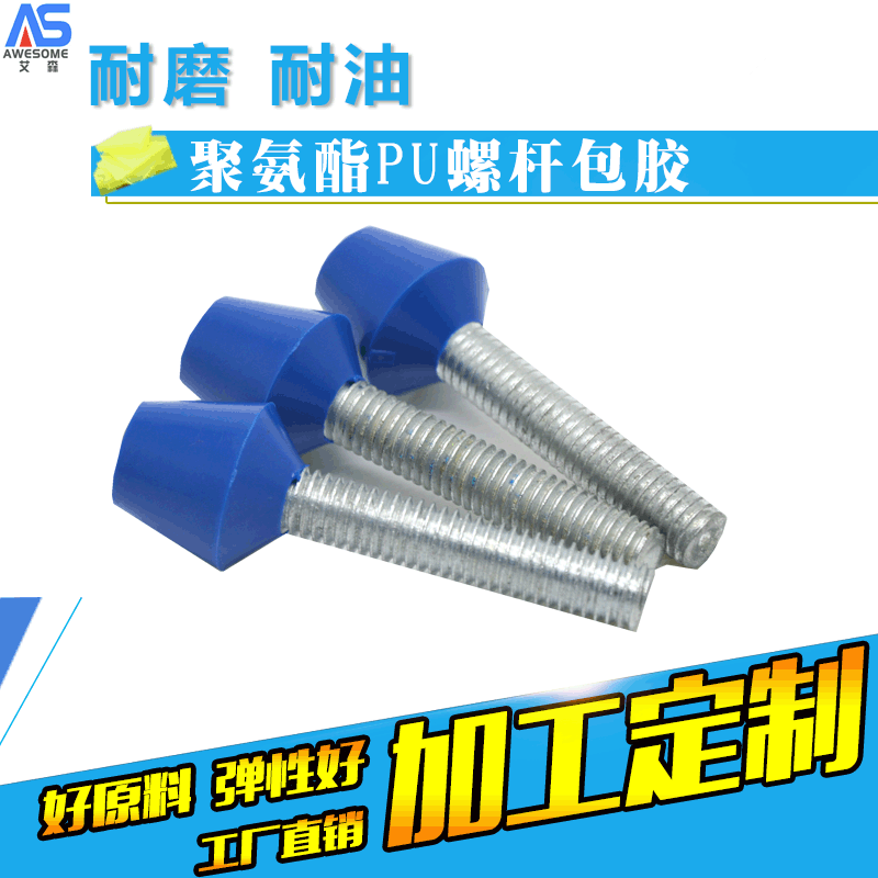 防撞减震螺栓聚氨酯PU包胶螺丝耐磨螺杆包胶优力包胶聚氨酯制品